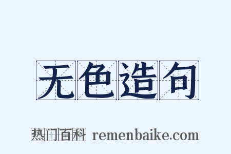 无色造句是什么意思的图片